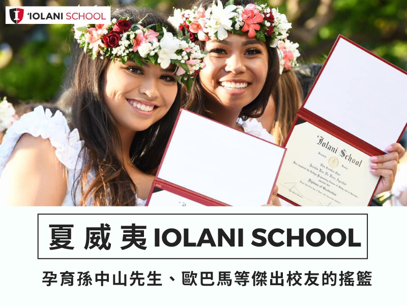 【Iolani School伊奧拉尼學校】 孕育出孫中山、歐巴馬的知名學校 ｜美國高中留學