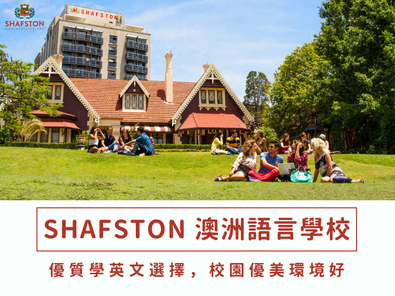 【澳洲遊學】Shafston International College 沙夫斯頓國際學院介紹