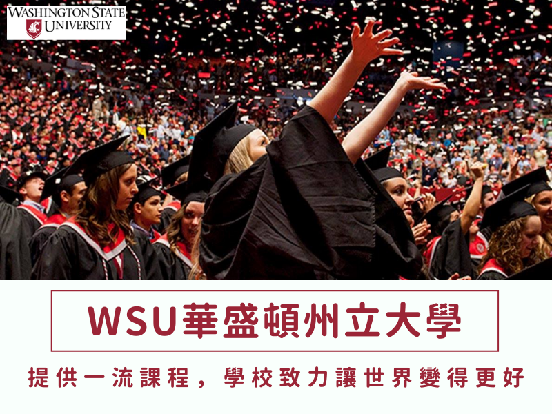 【WSU華盛頓州立大學】致力於讓世界變更好的大學