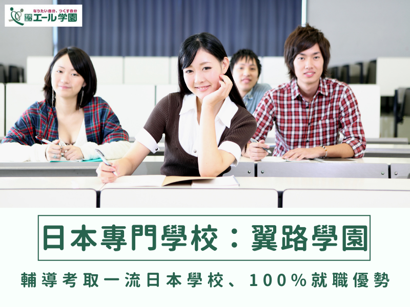 【翼路學園】輔導留學生考取一流日本大學、研究所、100%就職優勢∣日本專門學校