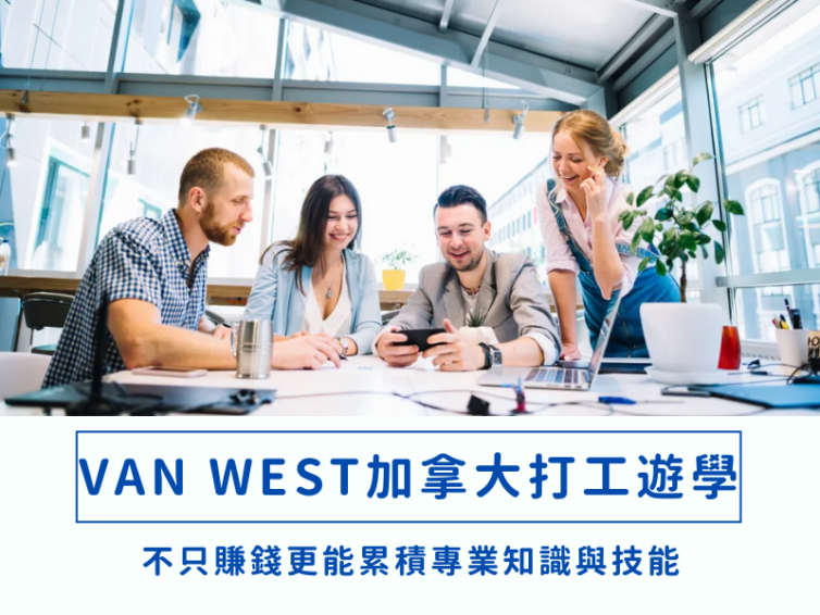 【Van West college】加拿大打工遊學，不只賺錢更能累積專業知識與技能｜加拿大溫西學院