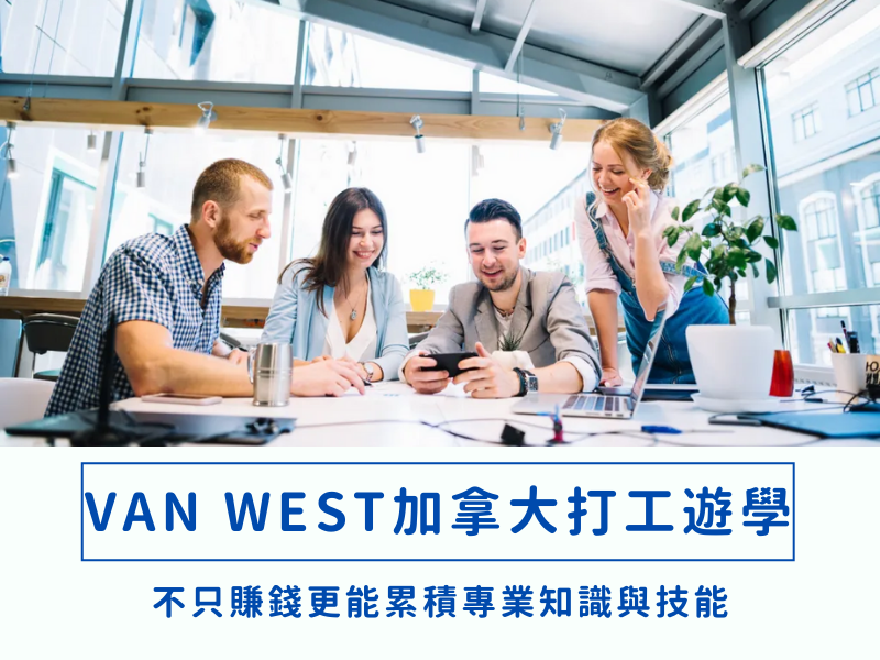 Van West college加拿大溫西學院