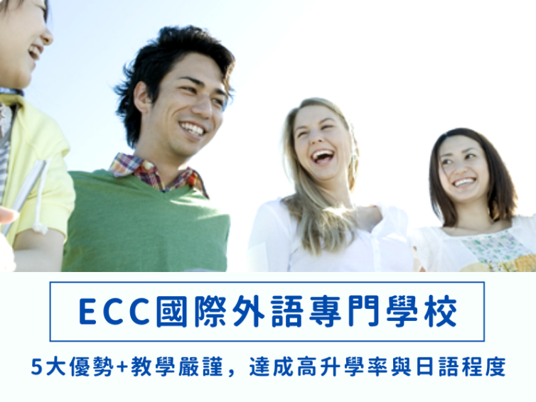 【ECC國際外語專門學校日本語學科】教學嚴謹、高升學率與日語表達超群的日本語學校