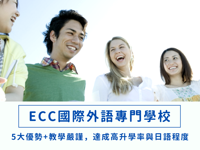 ECC國際外語專門學校