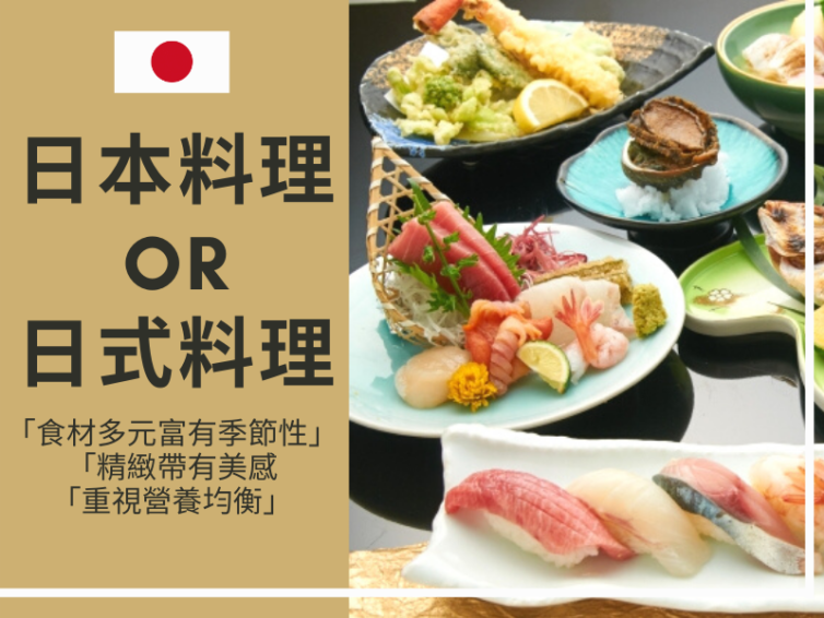 【日本食事文化】你吃的是「日本料理」or「日式料理」？