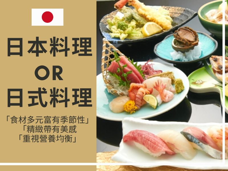 日本料理 日式料理