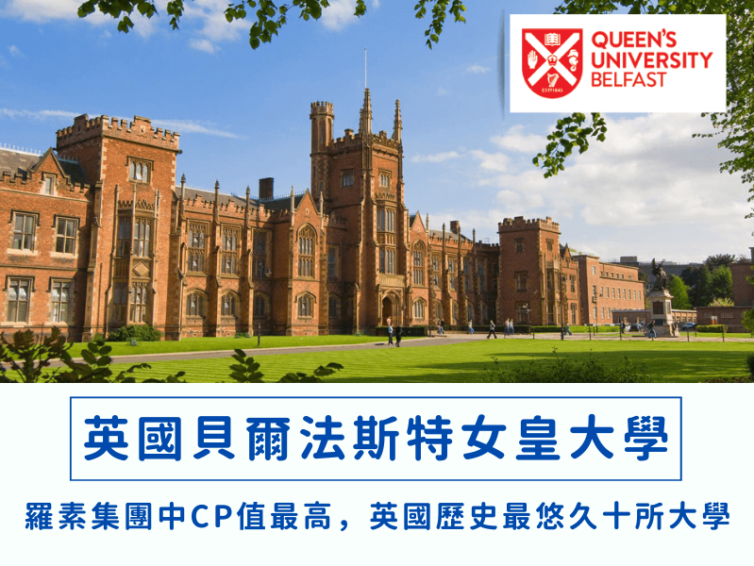 總統的母校：英國貝爾法斯特女皇大學 Queen’s University Belfast