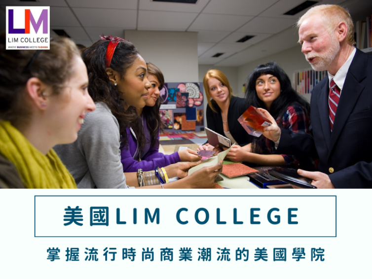 【LIM College 利姆時尚管理學院】掌握流行時尚商業潮流的美國學院｜美國留學