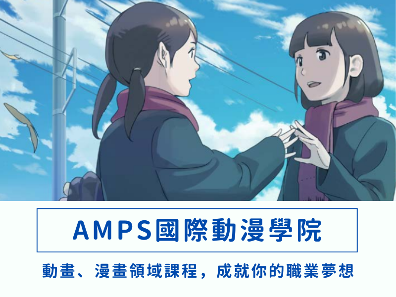 amps國際動漫學院