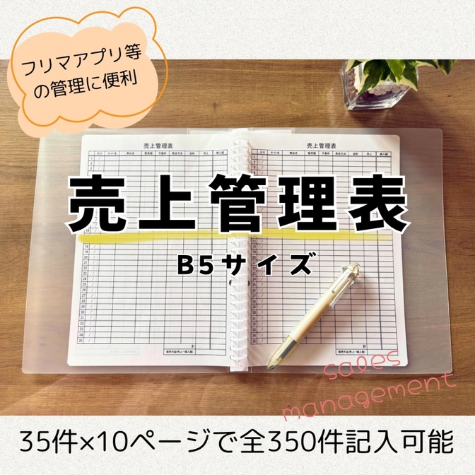 【B5サイズ】売上管理表 350件