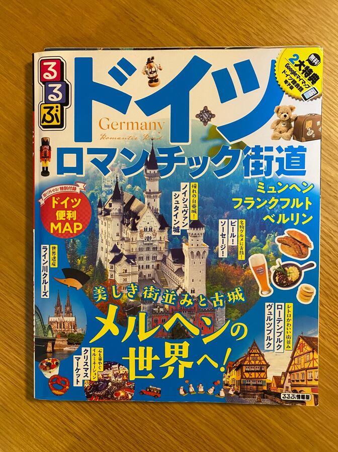 【るるぶ】ドイツ ロマンチック街道