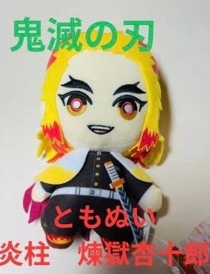 鬼滅の刃　ともぬい　炎柱煉獄杏寿郎