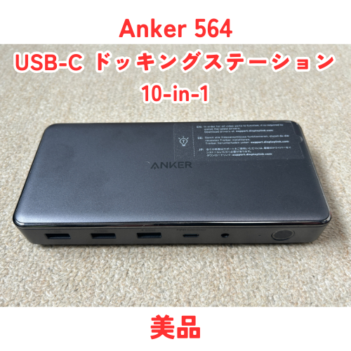 【値下げしました】 Anker 564 USB-C ドッキングステーション 10-in-1