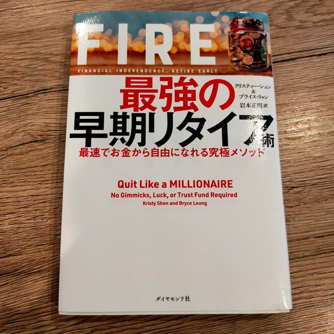 FIRE 最強の早期リタイア術 最速でお金から自由になれる究極メソッド