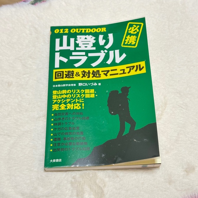 山登りトラブル回避&対処マニュアル