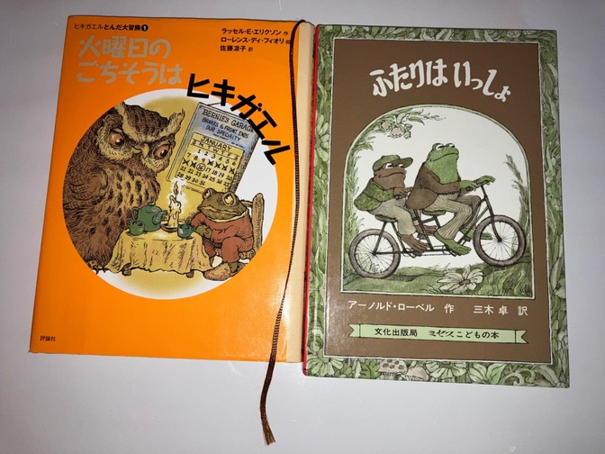 ふたりはいっしょ文化出版局・
火曜日のごちそうはヒキガエル評論社
2点セット