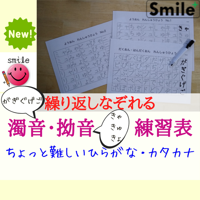 なぞり書き教材 ちょっとむずかしいひらがな 濁音+拗音の練習シート+消せるマーカー