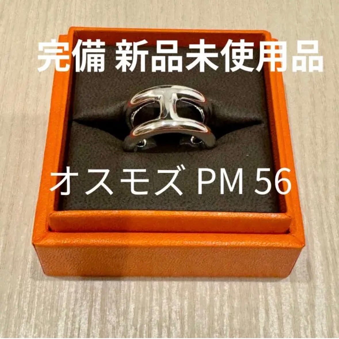 エルメス オスモズOSMOSE リングPM 56