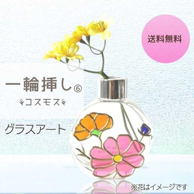 【 コスモスのグラスアート一輪挿し⑥ 】ディフューザー兼用可 ❁ プレゼントも♡