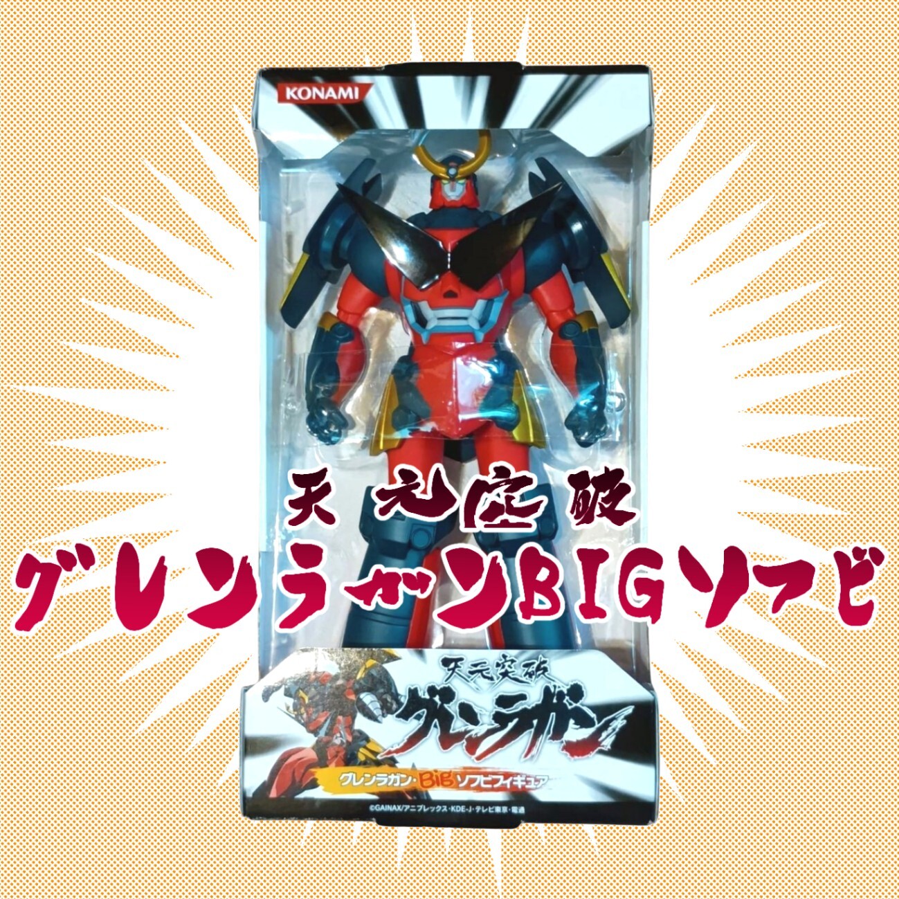 非売品】天元突破グレンラガンBIGソフビ｜リベシティフリーマーケット