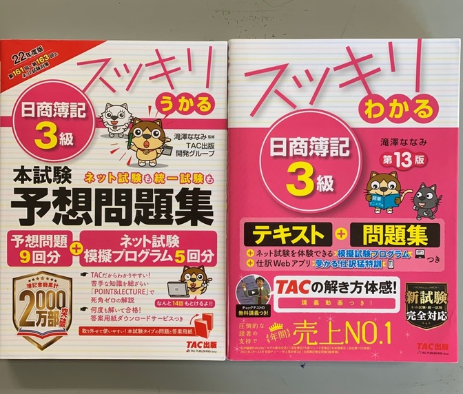 日商簿記３級本試験予想問題集　2022年度版 
日商簿記３級テキスト➕問題集　第13版２０２２年