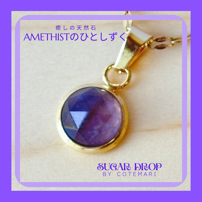 天然石　アメジストのネックレス　「アメジストのひとしずく」