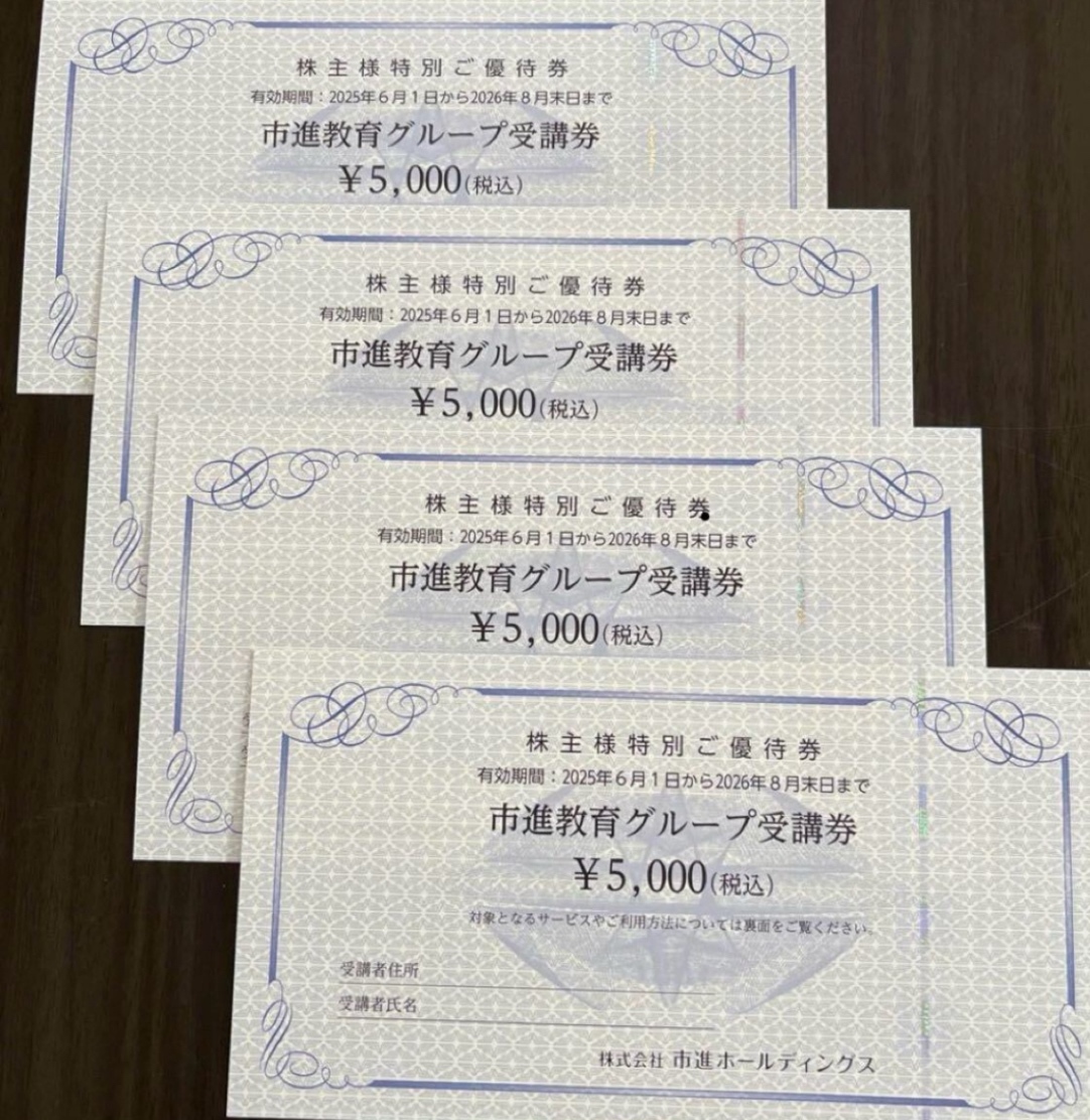 市進教育グループ 受講券 2万円分 【公式通販】