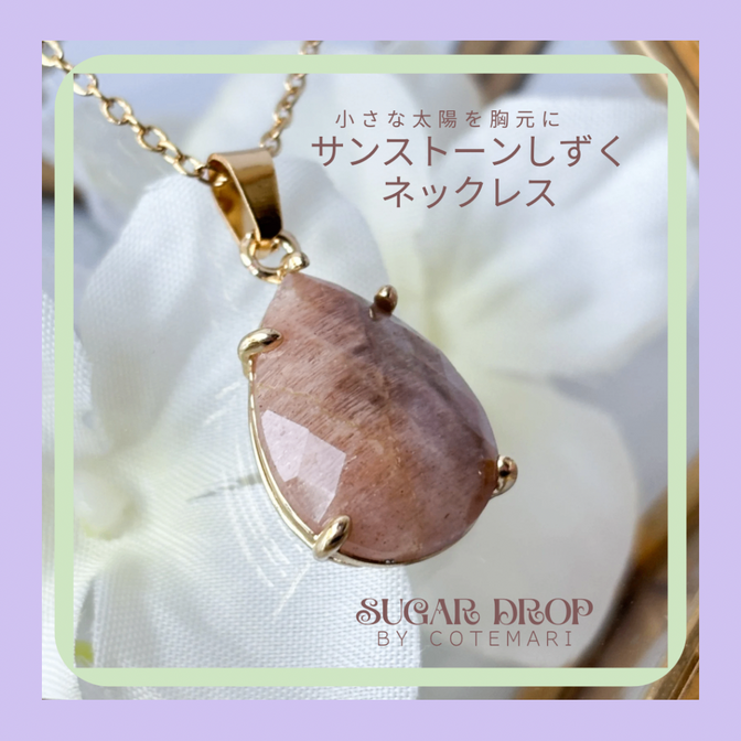 サンストーンしずくネックレス　天然石　サンストーン