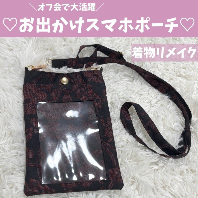 【一点もの】着物リメイク👘名札も入るスマホポーチ♡オフ会がさらに楽しくなる♡