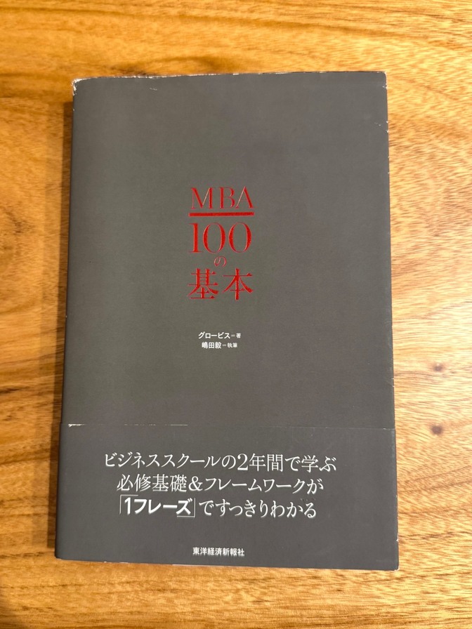 MBA100の基本/グロービス経営大学院