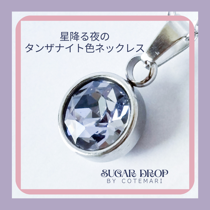 星降る夜のタンザナイト色ネックレス