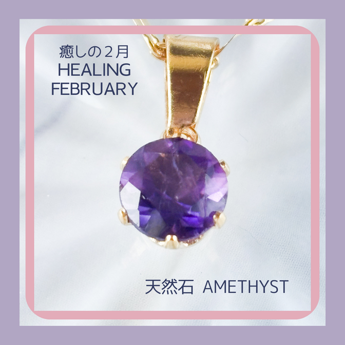 癒しの２月　天然石アメジストのネックレス