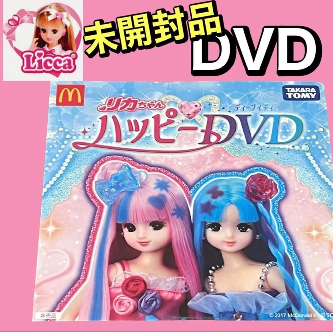 ☆未開封☆リカちゃん ハッピー DVD