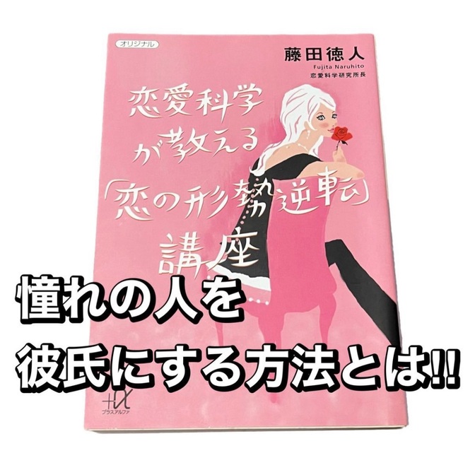 恋愛科学が教える「恋の形勢逆転」講座 （講談社＋α文庫） 藤田徳人／〔著〕