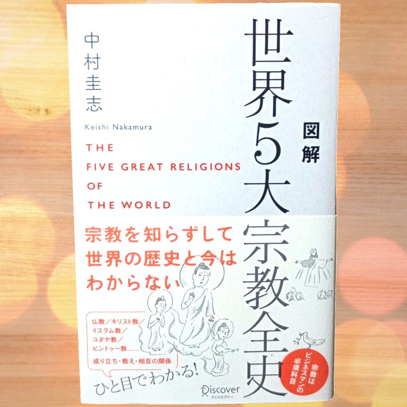 図解 世界5大宗教全史｜リベシティフリーマーケット