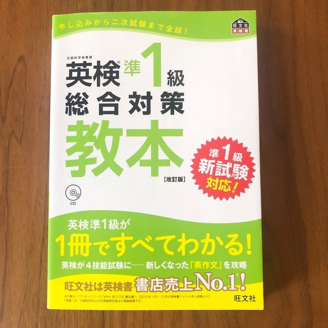 英検準1級総合対策教本【改訂版】準1級新試験対応 CD付