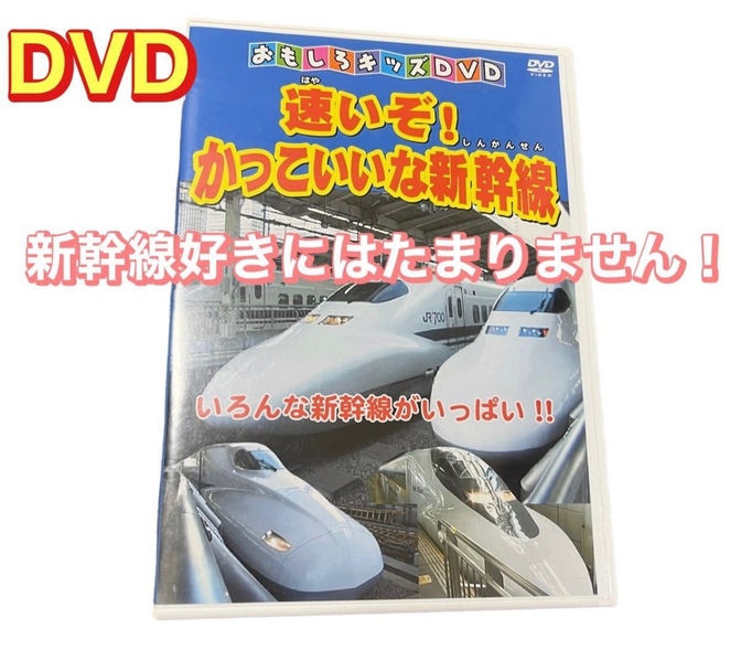 DVD 『速いぞ！かっこいいな新幹線』　新幹線　