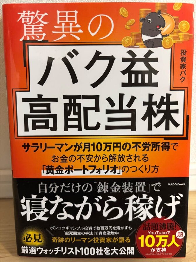 増やす力アップに！【美品】脅威のバク益高配当株　インフレ時代を生き抜くため！高配当株はタイミング投資