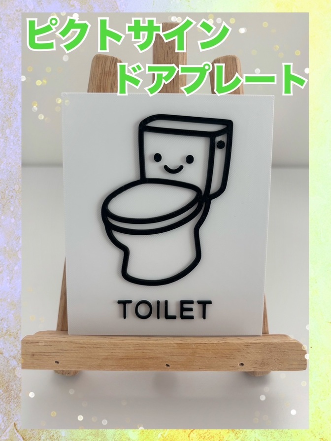 トイレピクトサイン｜かわいいスマイルデザイン｜立体インテリアサイン