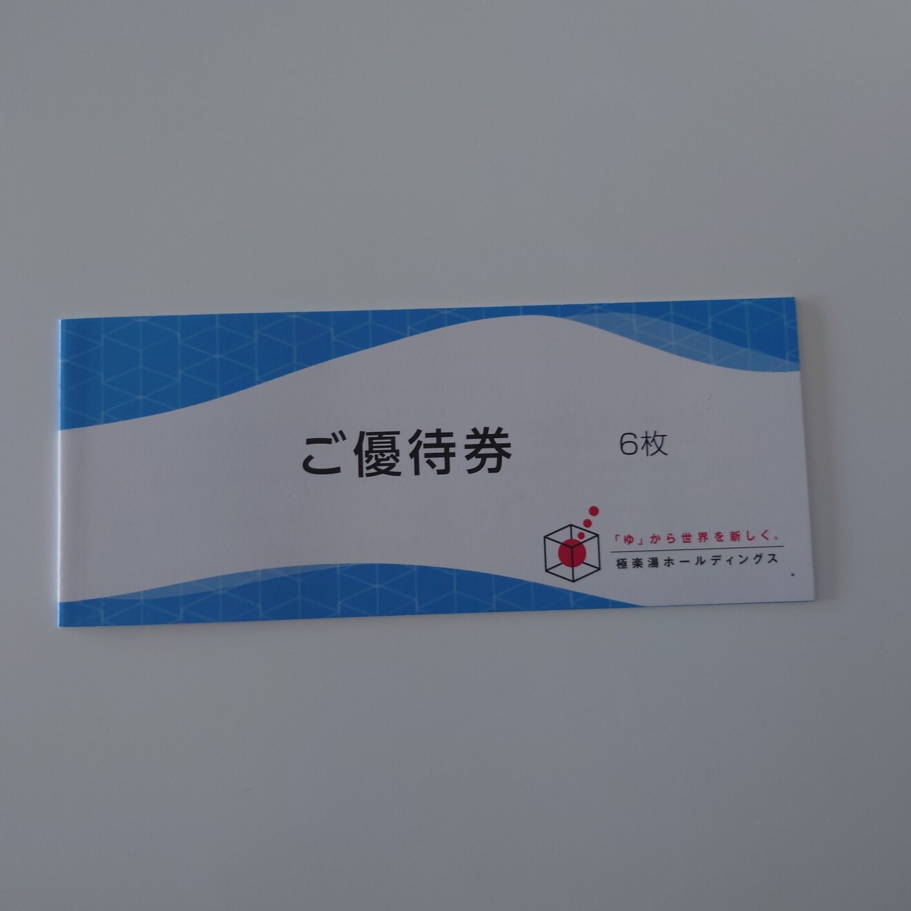 極楽湯 優待券6枚 極湯 株主優待券 6枚