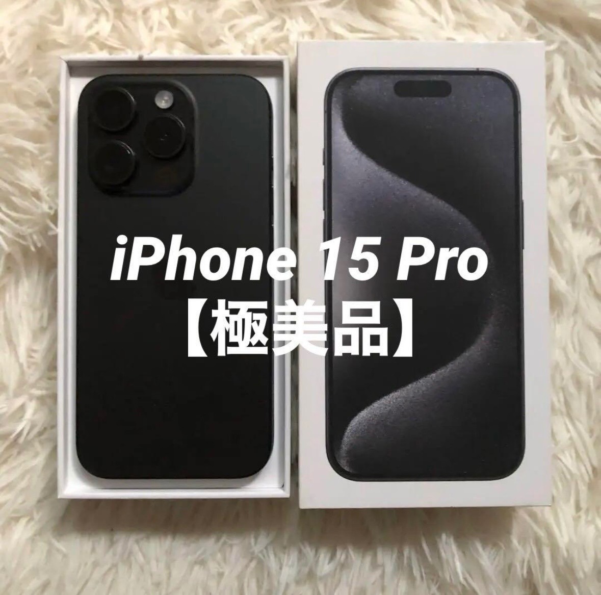 iPhone 15 Pro 1TB ナチュラルチタニュウム 美品 SIMフリー 美品