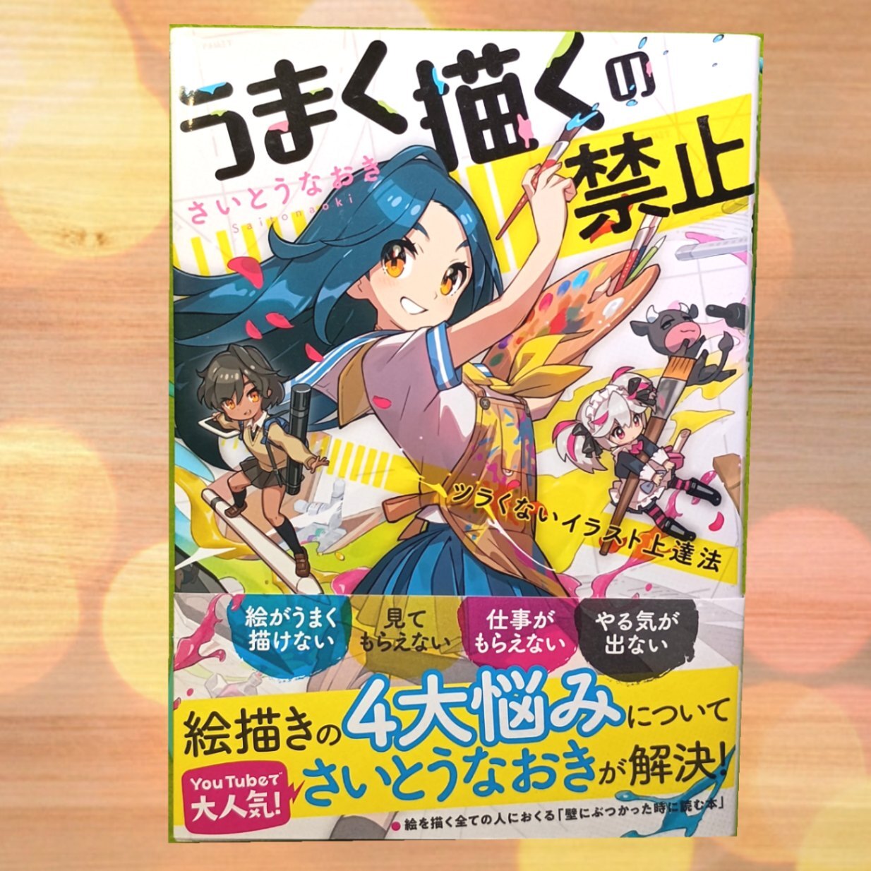 さいとうなおき著 「うまく描くの禁止 ツラくないイラスト上達法
