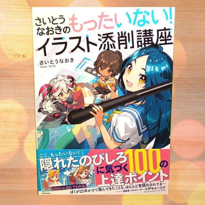 さいとうなおきのもったいない！イラスト添削講座｜リベシティフリー