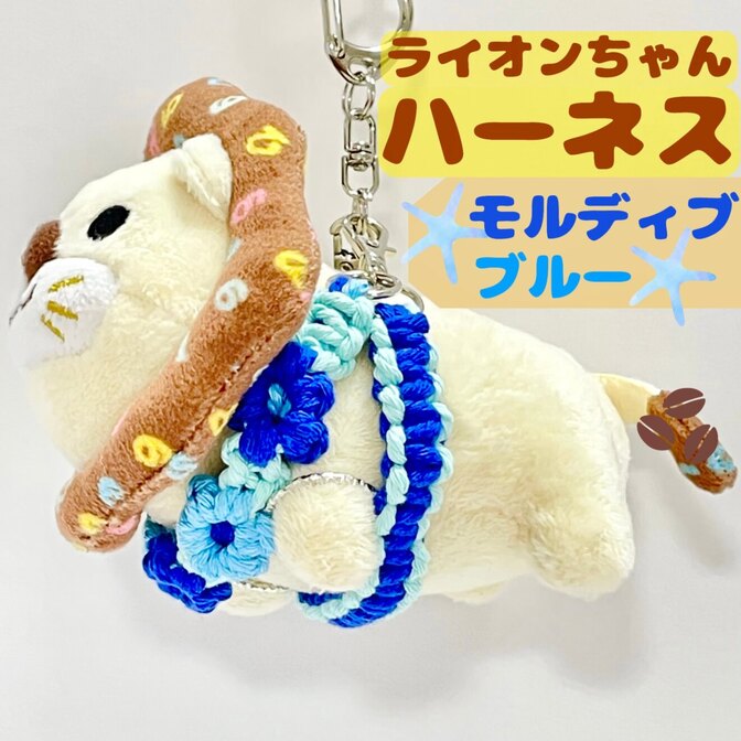 【🦁落とさずお出かけ💕】ライオンちゃんハーネス🦁頑丈マクラメロープ【モルディブブルー🏖️🩵】