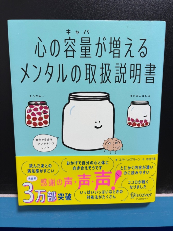 【書籍】心の容量が増えるメンタルの取扱説明書