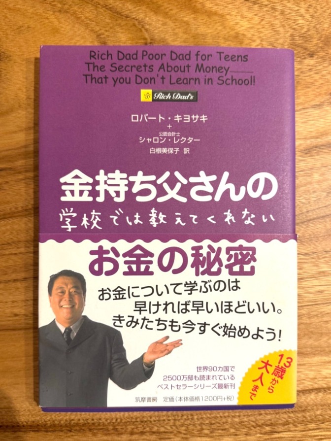 金持ち父さんの学校では教えてくれないお金の秘密
ロバート・キヨサキ 著