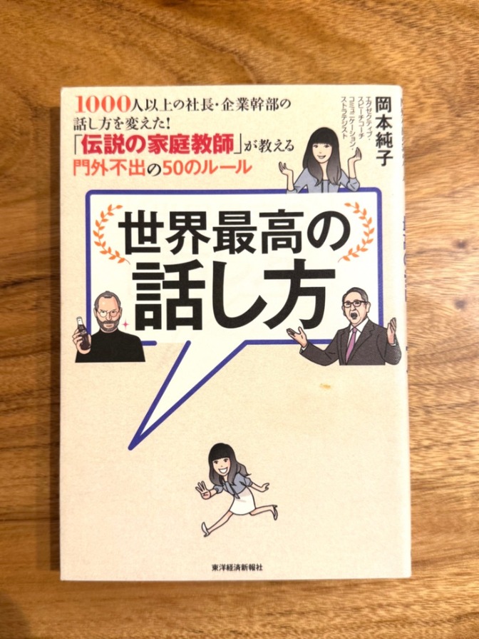 世界最高の話し方／岡本純子