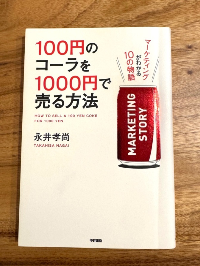 100円のコーラを1000円で売る方法／永井孝尚