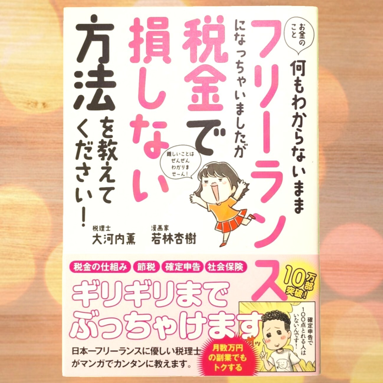 フリーランス本✨😸 「お金のこと何もわからないままフリーランスに