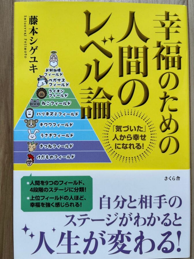 両学長おすすめ書籍📘【美品】幸福のための人間のレベル論✨ 人生の本質を見抜く思考法